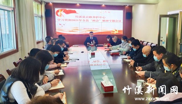 学习贯彻2021年全县“两会”精神专题会议