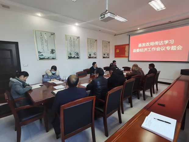 12月31日下午，县发改局召开党组扩大会议传达学习县委经济工作会议精神