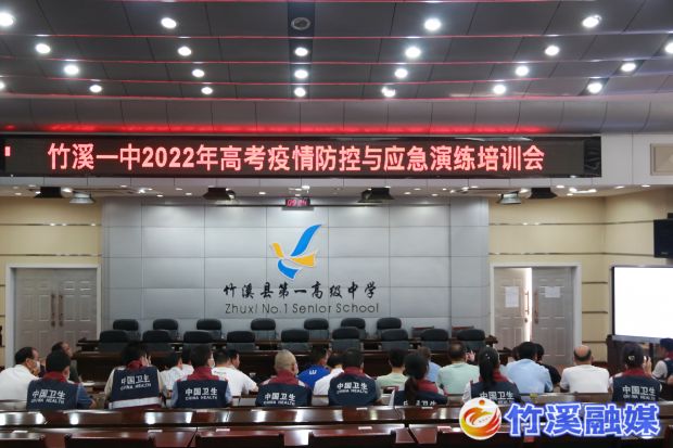 高考防疫培训会