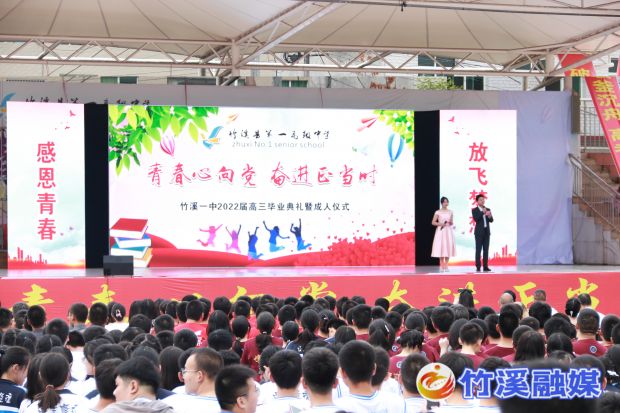 竹溪一中2022届&ldquo;青春心向党 奋进正当时&rdquo;高三毕业典礼暨成人仪式 (1)