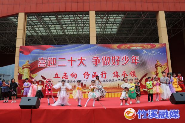 竹溪县密云小学“喜迎二十大，争做好少年”庆“六一”文艺汇演2