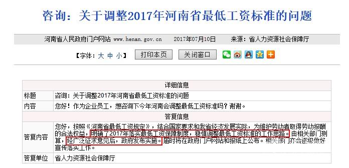 网友咨询河南省2017年最低工资标准的调整方案。图片来自河南省政府网站。