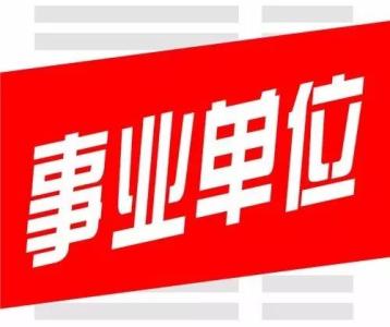 2017湖北省直事业单位公开招聘1326人 4月27日起报名