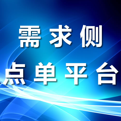  需求侧点单