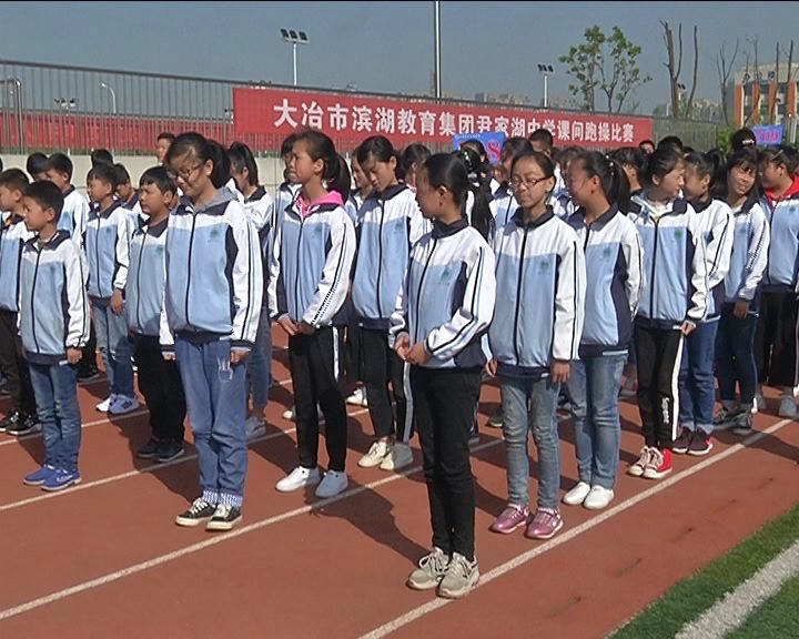 尹家湖中学在黄石地区首开课间跑操活动