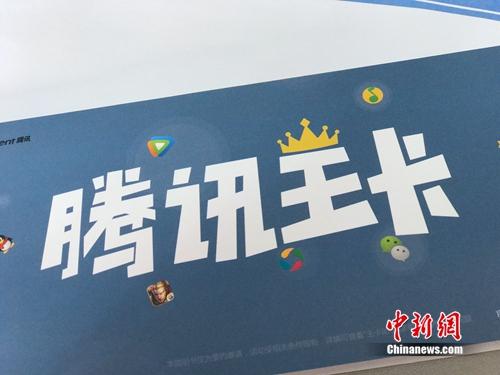 资料图：腾讯王卡大卖。<a target='_blank' href='http://www.chinanews.com/' >中新网</a> 吴涛 摄