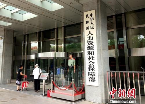 人社部。<a target='_blank' href='http://www.chinanews.com/' >中新网</a>记者 李金磊 摄