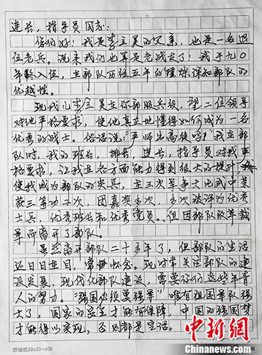退伍老兵给儿子连队连长、指导员的家书。