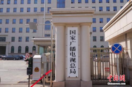 4月16日，新组建的国家广播电视总局在北京正式挂牌。 <a target='_blank' href='http://www.chinanews.com/'>中新社</a>记者 贾天勇 摄