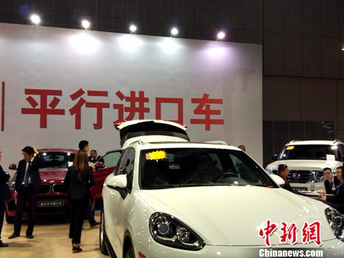 资料图：车展上展示的平行进口车。<a target='_blank' href='http://www.chinanews.com/' >中新网</a>记者 李金磊 摄