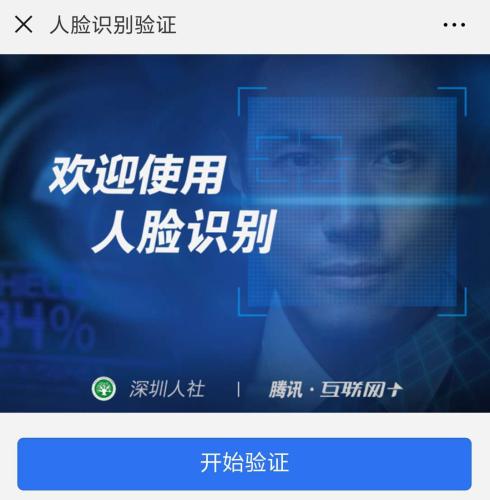 深圳等一些地方已经推出刷脸认证的方式。