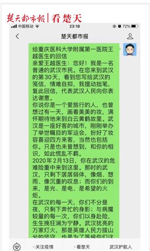 “可以肯定的是，武汉爱你！”重庆援汉女医生写了《一封给武汉的情书》，武汉市民回信了