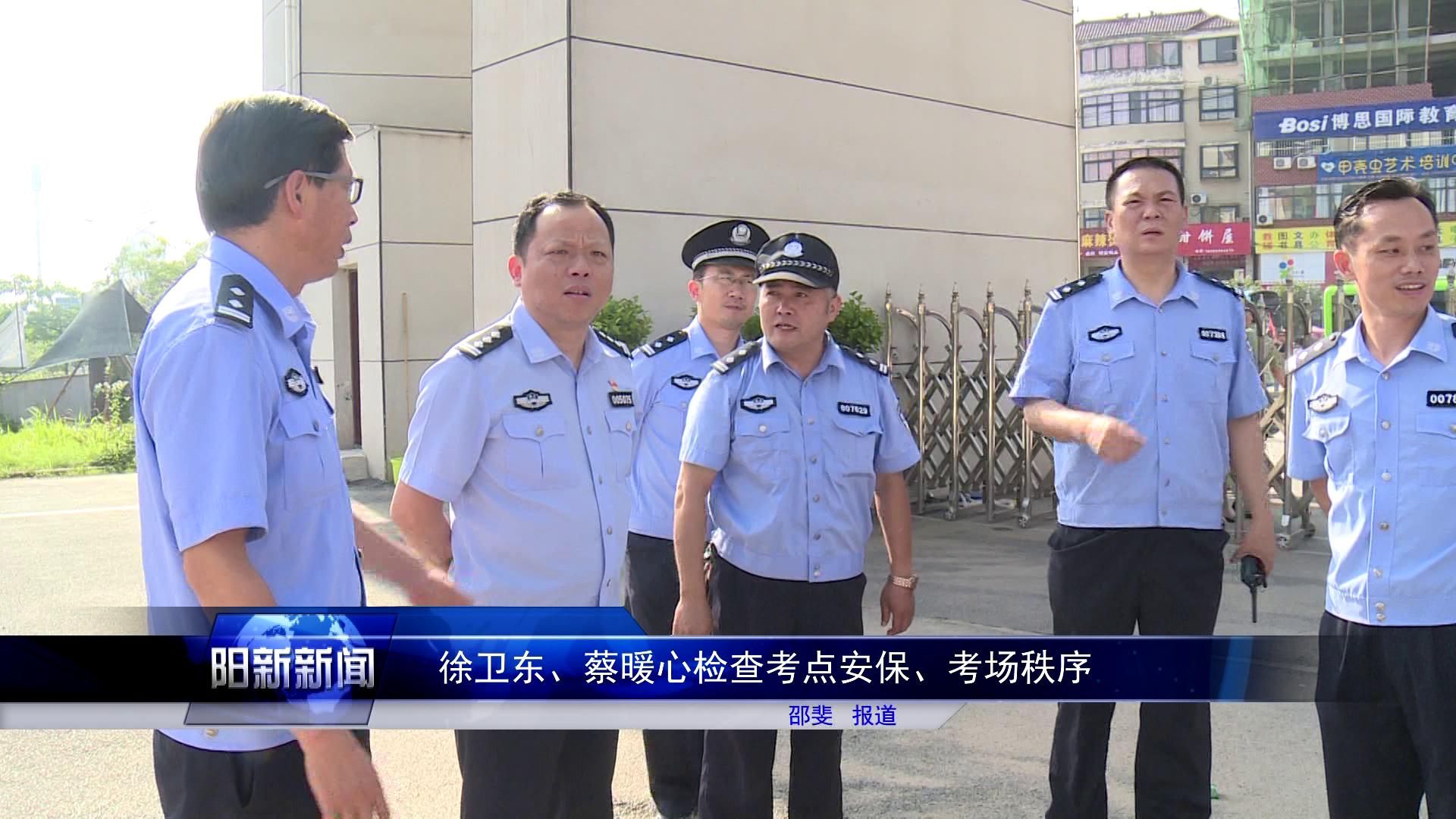 徐卫东,蔡暖心检查考点安保,考场秩序