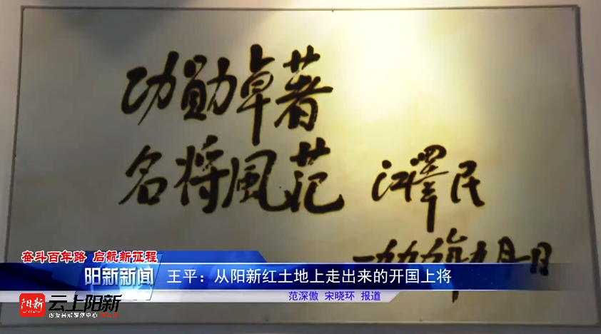 峥嵘岁月早已过去,但王平将军为革命所做之贡献,不会被遗忘.