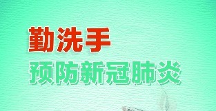 【众志成城抗疫情】勤洗手预防新冠肺炎