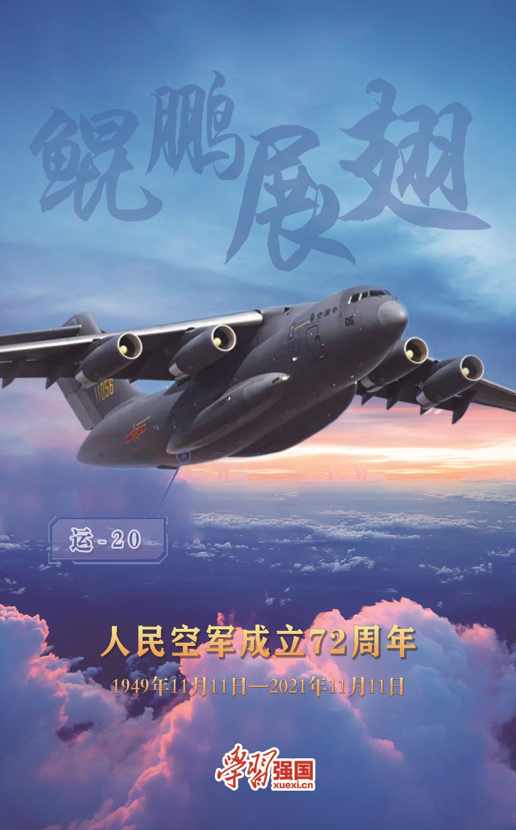 海报:庆祝人民空军成立72周年