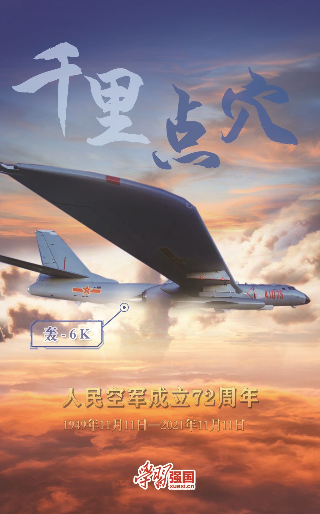 海报:庆祝人民空军成立72周年