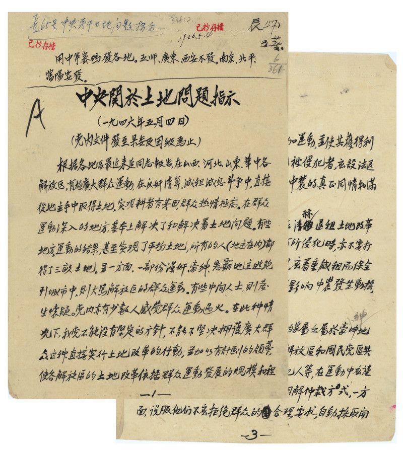 党史知识1946年5月4日中共中央发布关于土地问题的指示