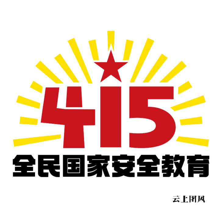 415国家安全日标志图片