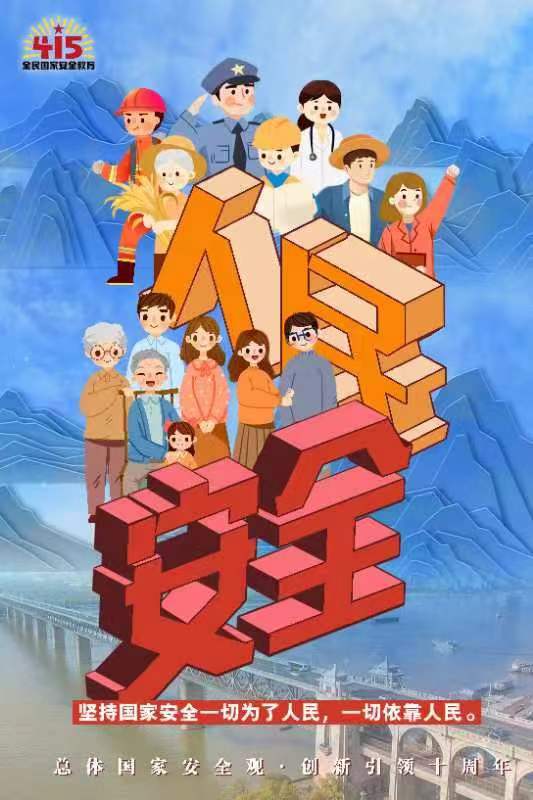 415全民国家安全教育日宣传海报