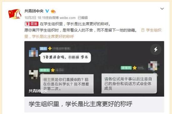 团中央官微刊文：学生组织里称呼学长比主席更好