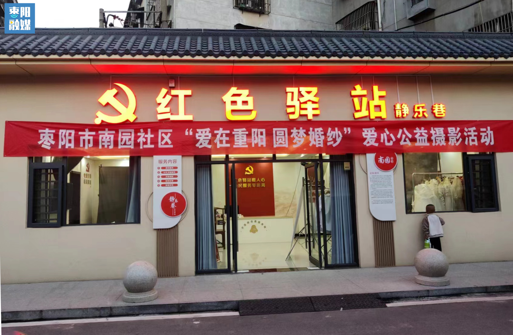 南园社区联合"钟爱一生"婚纱摄影在静乐巷红色驿站举办了"爱在重阳