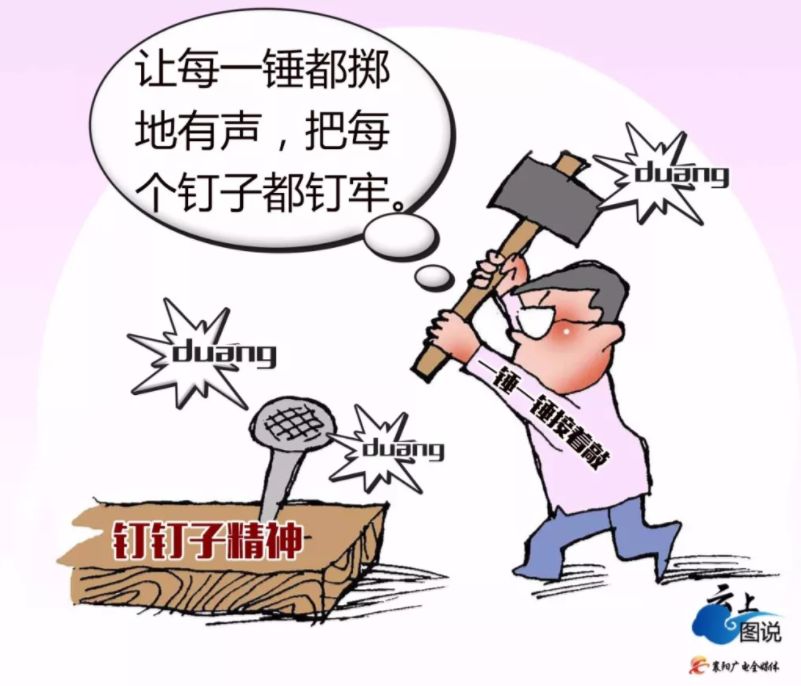 三,钉钉子抓落实