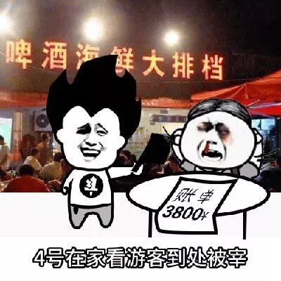 4号在家看游客到处被宰表情图片