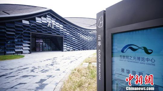 互联网之光博览中心。　钱晨菲 摄