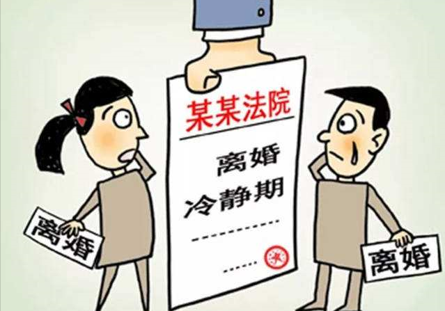 聚焦两会离婚冷静期立法引热议