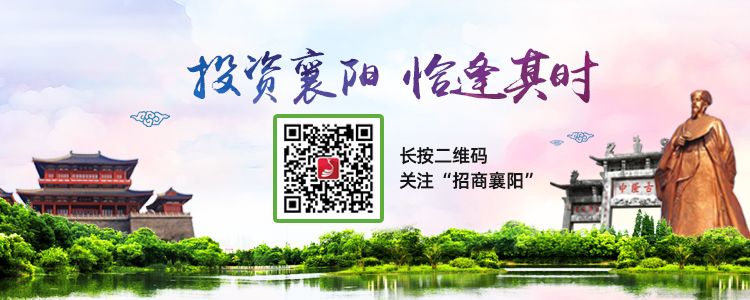 襄城区：紧盯项目不放松，奋力提升招商成效