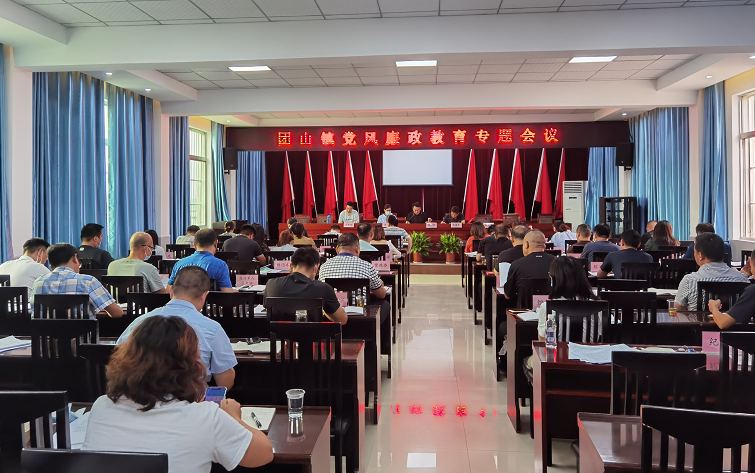 襄阳高新区团山镇党风廉政建设宣教月召开党风廉政教育专题会议暨党员