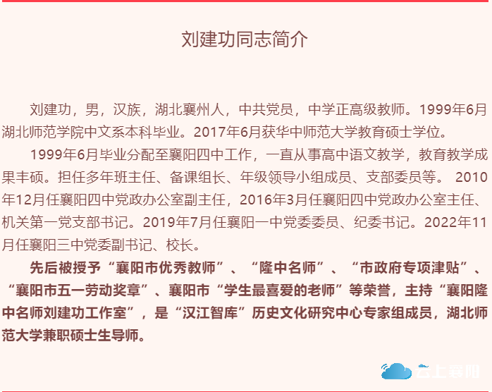 最新任命!刘建功同志任襄阳三中校长