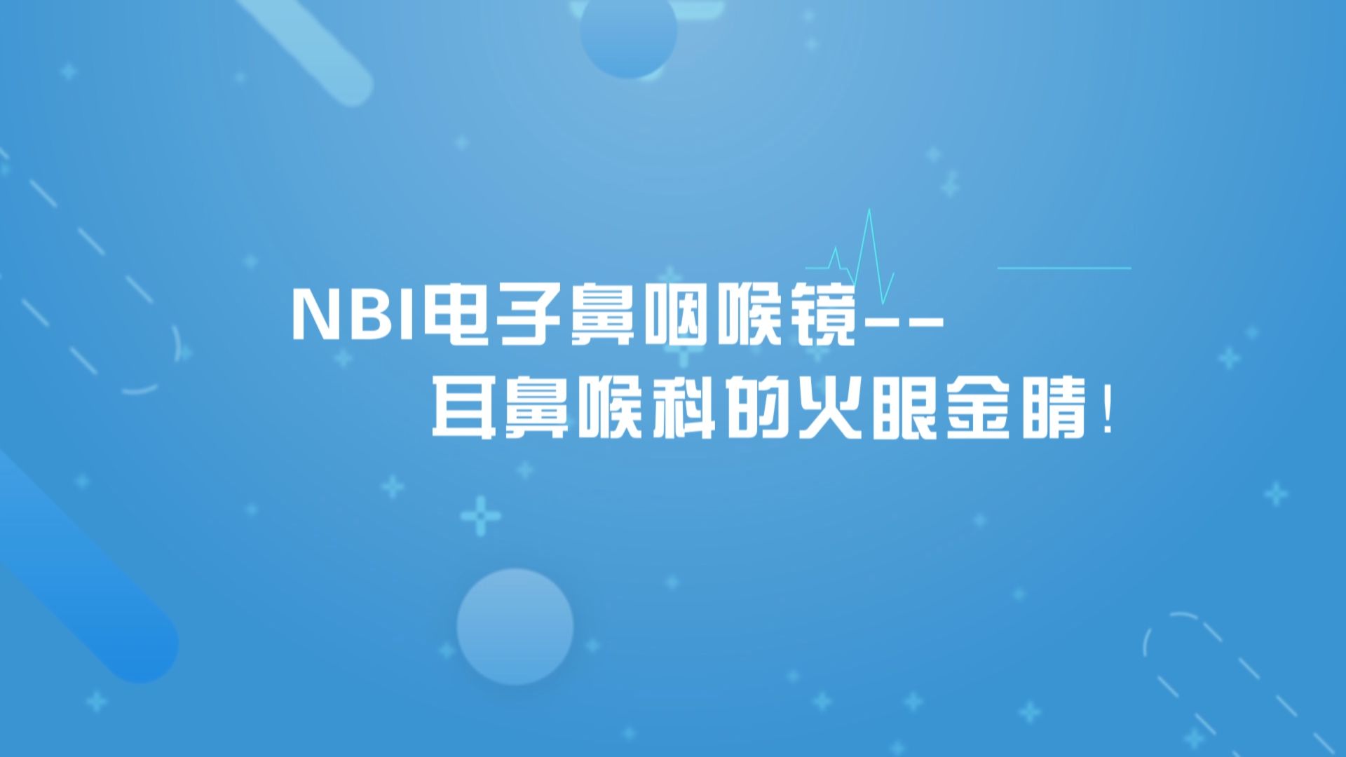 电子喉镜怎么操作每日一方｜NBI电子鼻咽喉镜—耳鼻吼科的火眼金睛！_https://www.jmylbn.com_新闻资讯_第9张
