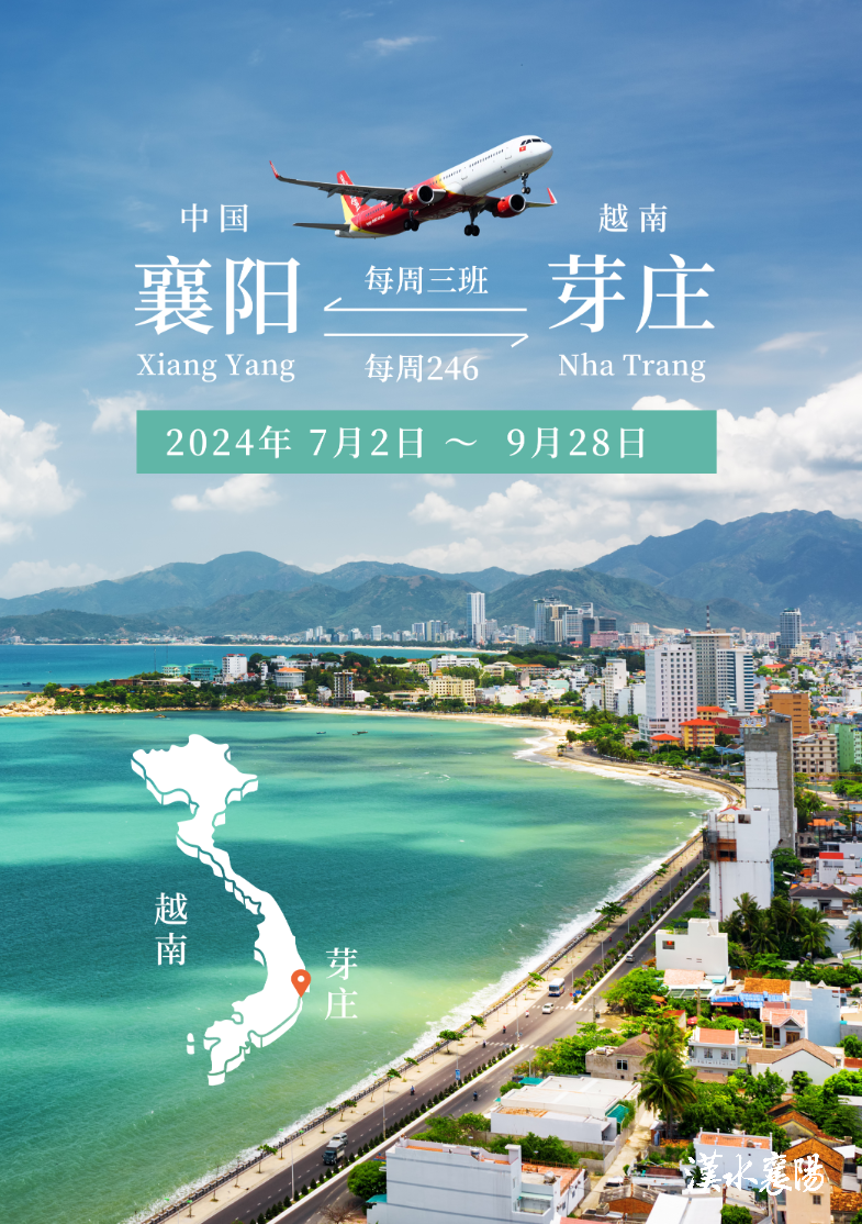  襄阳机场国际航线“朋友圈”再添新成员！7月2日，襄阳至芽庄盛大首航
