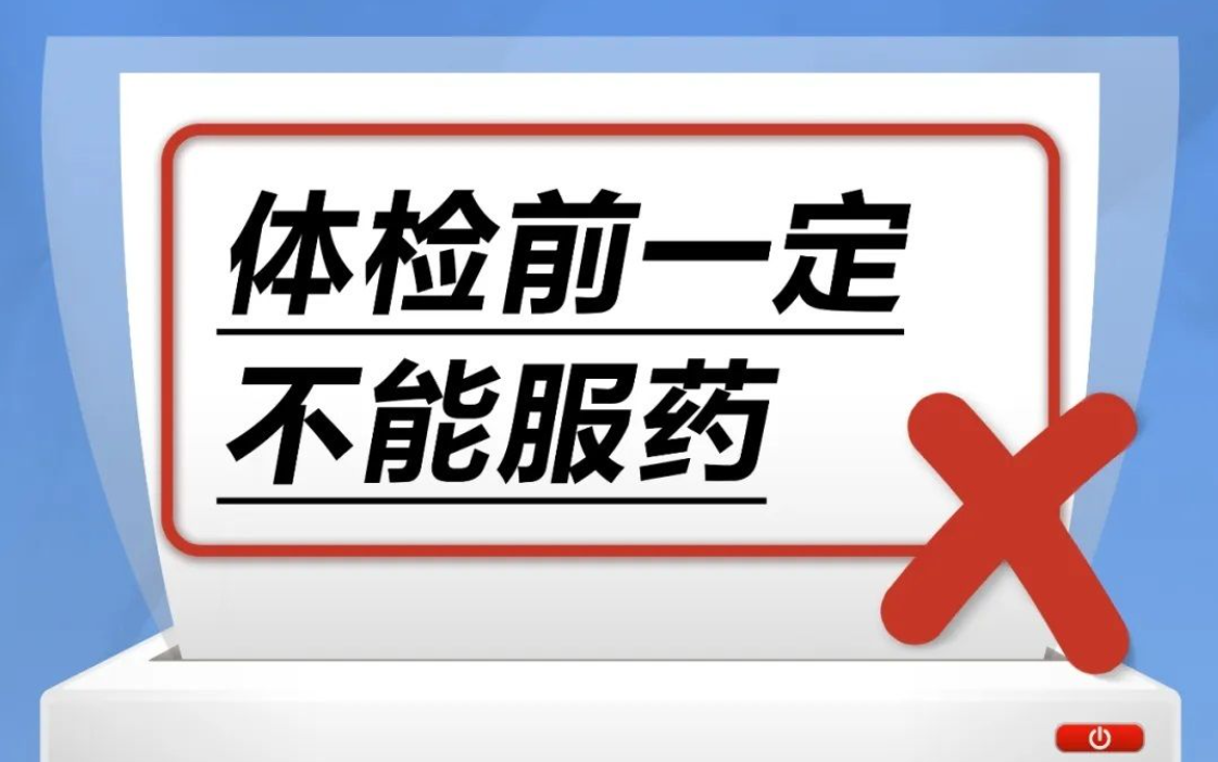  體檢前一定不能服藥……是真是假？