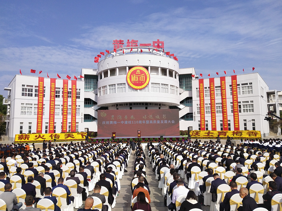 【快讯】百年风华 继向未来 黄梅一中喜迎110周年华诞