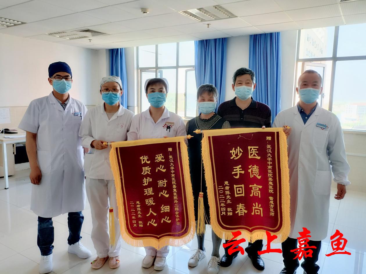 医术高明妙回春 患者感恩赠锦旗 武汉大学中南医院嘉鱼医院肛肠科连获