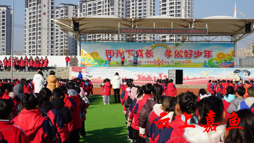 嘉鱼县第一小学举行"反对浪费 崇尚节约"主题升旗仪式