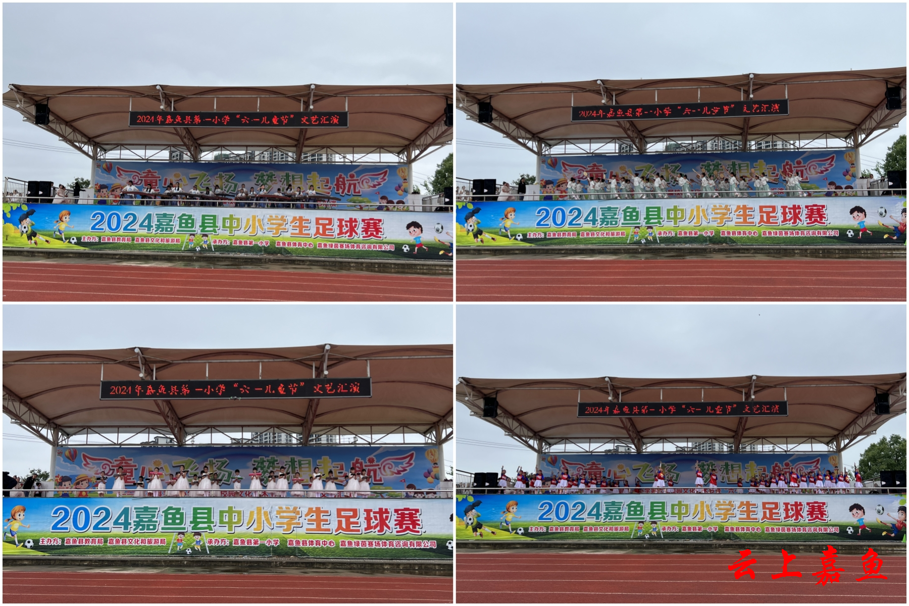 嘉鱼县第一小学举行第六届校园文化艺术节暨"六一"文艺汇演