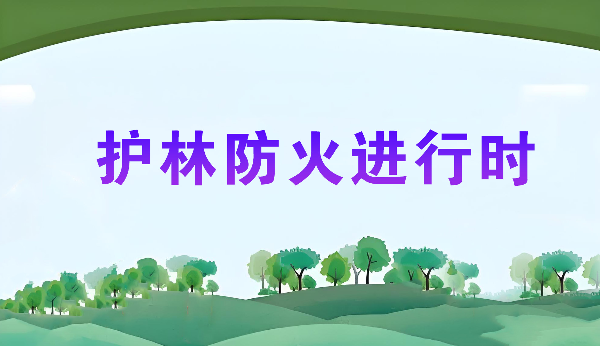 護林防火進行時