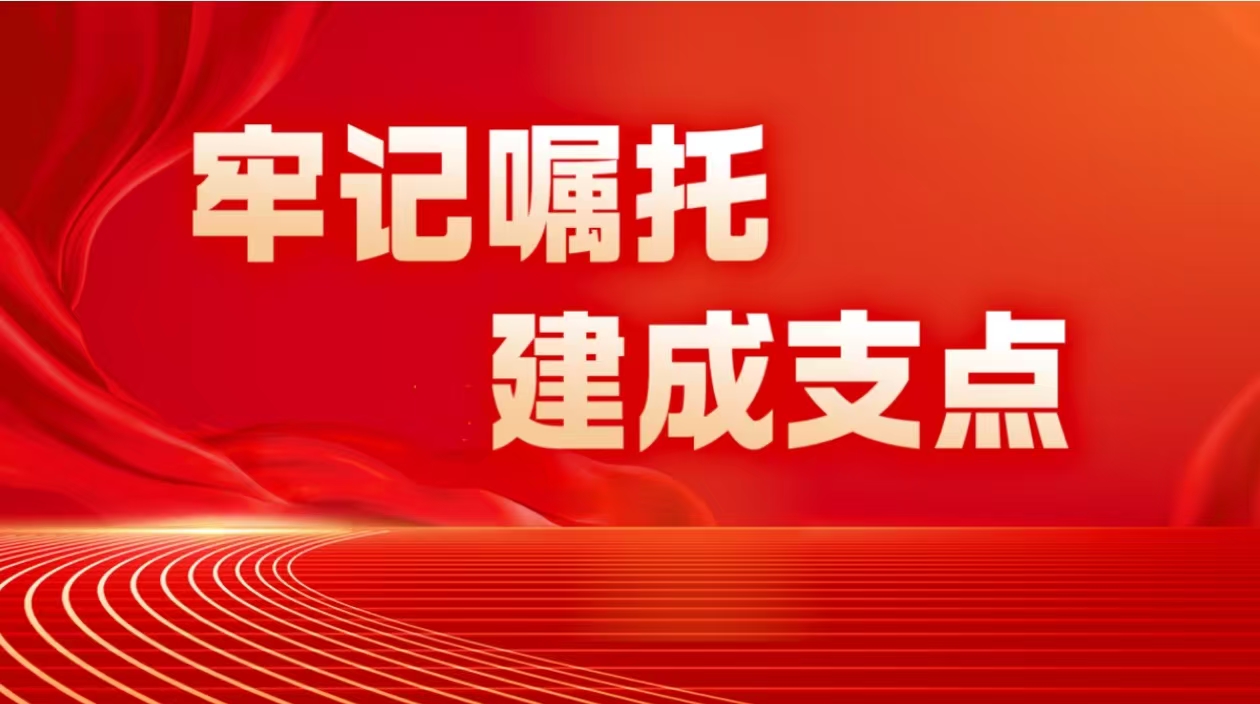 牢記囑托 建成支點