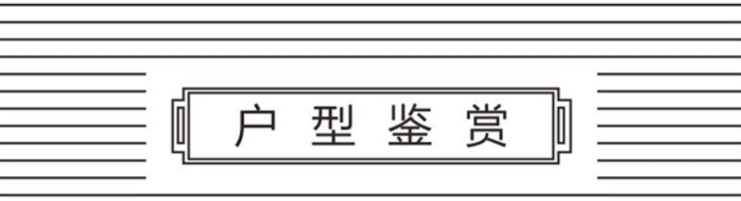 户型鉴赏.png 图片