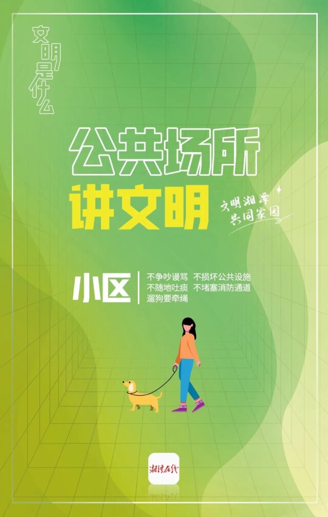 “文明是什么”系列海报（一）：小区文明指南来了