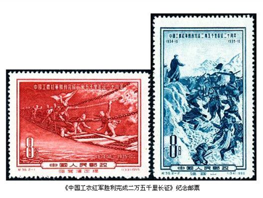 1955年12月30日发行的J36《中国工农红军胜利完成二万五千里长征二十周年》纪念邮票