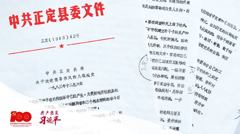 1983年12月6日，正定县委印发改进领导作风“六项规定”。（资料图片）