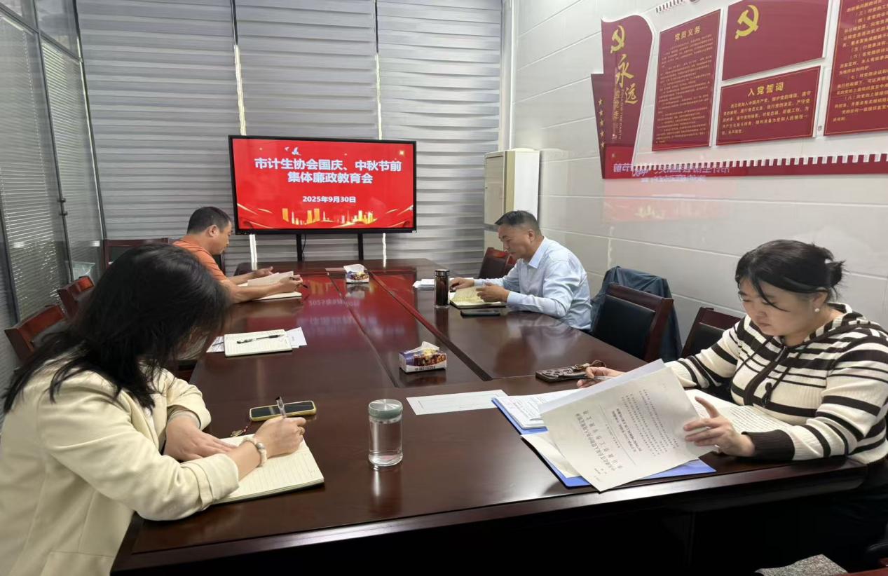 2025年安陆市计生协会召开廉政教育会