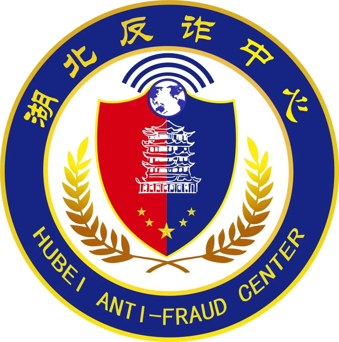 湖北反诈中心.jpg 图片