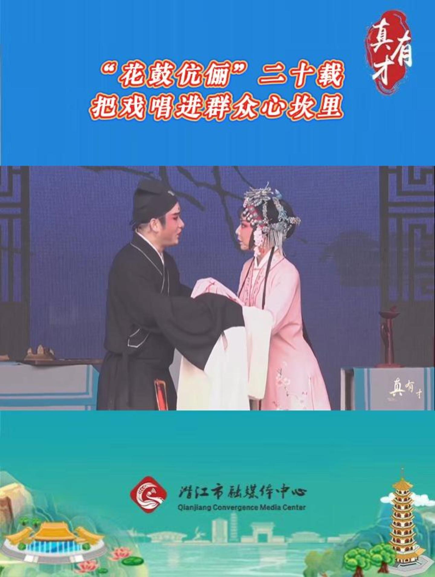 真有才——“花鼓伉俪”二十载：把戏唱进群众心坎里