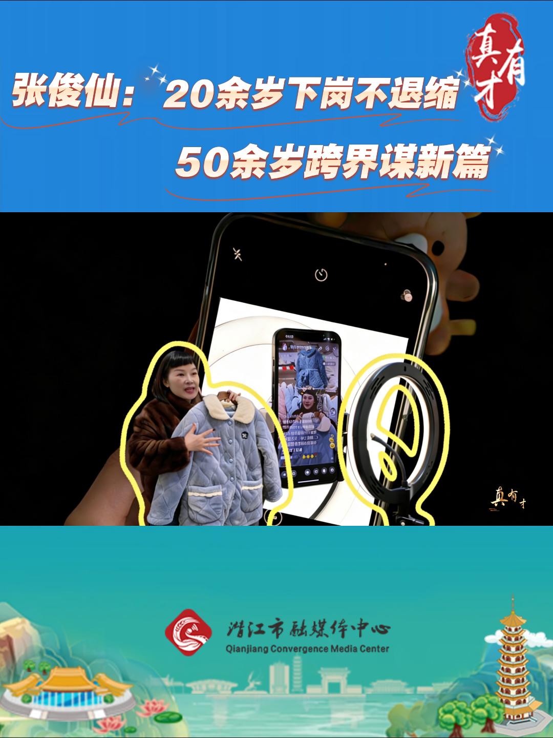 真有才——张俊仙：诚信立半生 韧劲破千难